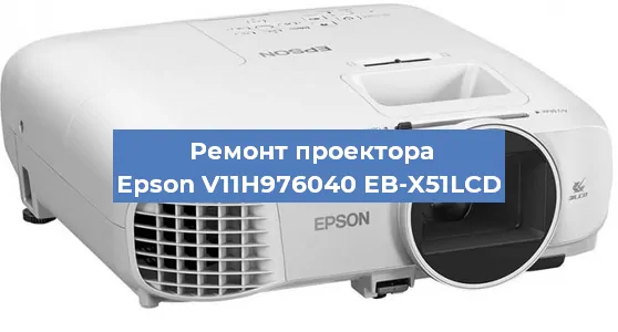 Замена светодиода на проекторе Epson V11H976040 EB-X51LCD в Тюмени